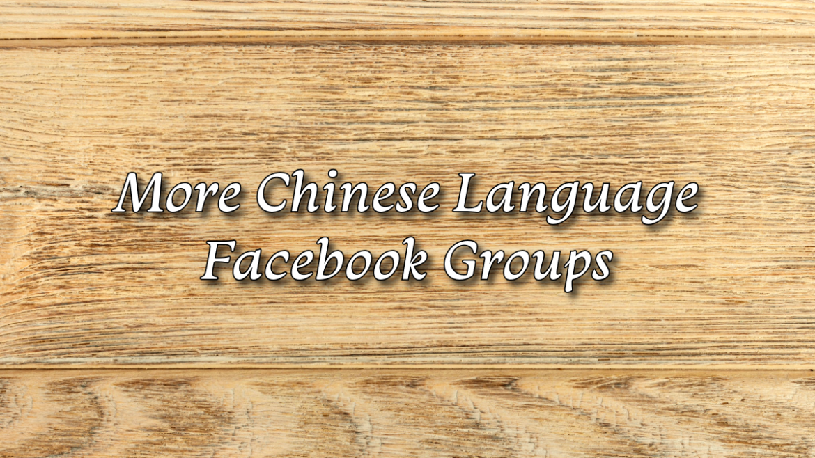 More Chinese Language Facebook Groups