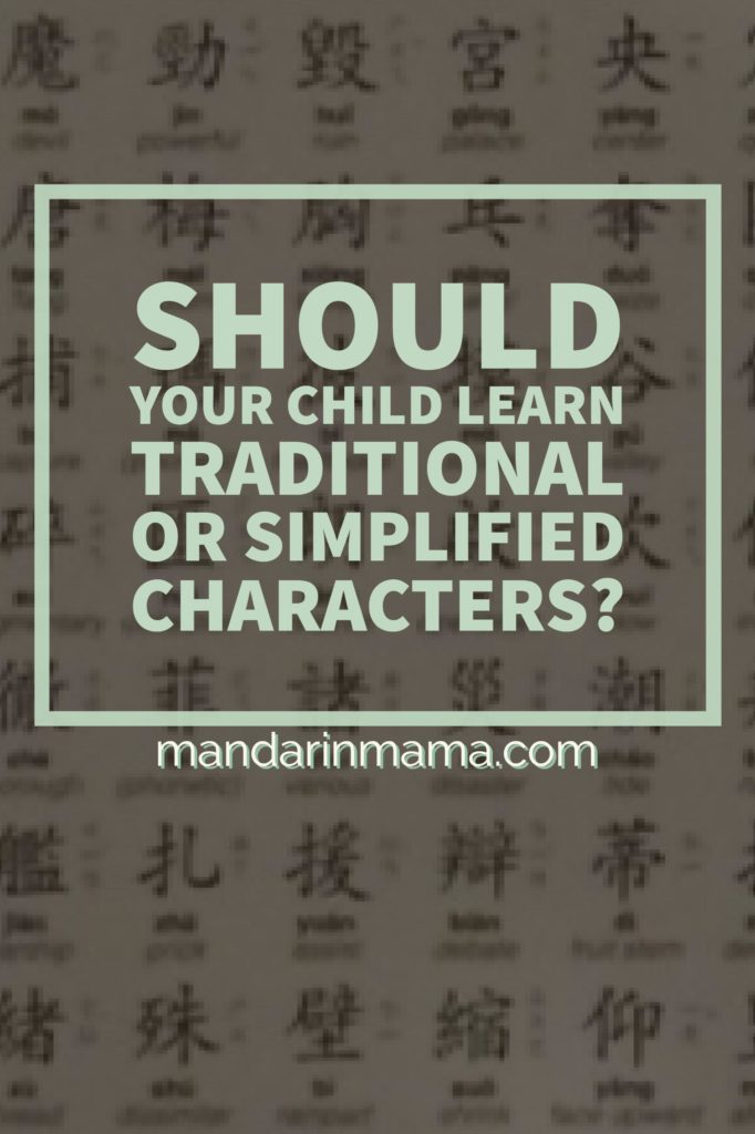 Should your children learn traditional vs simplified Chinese characters?