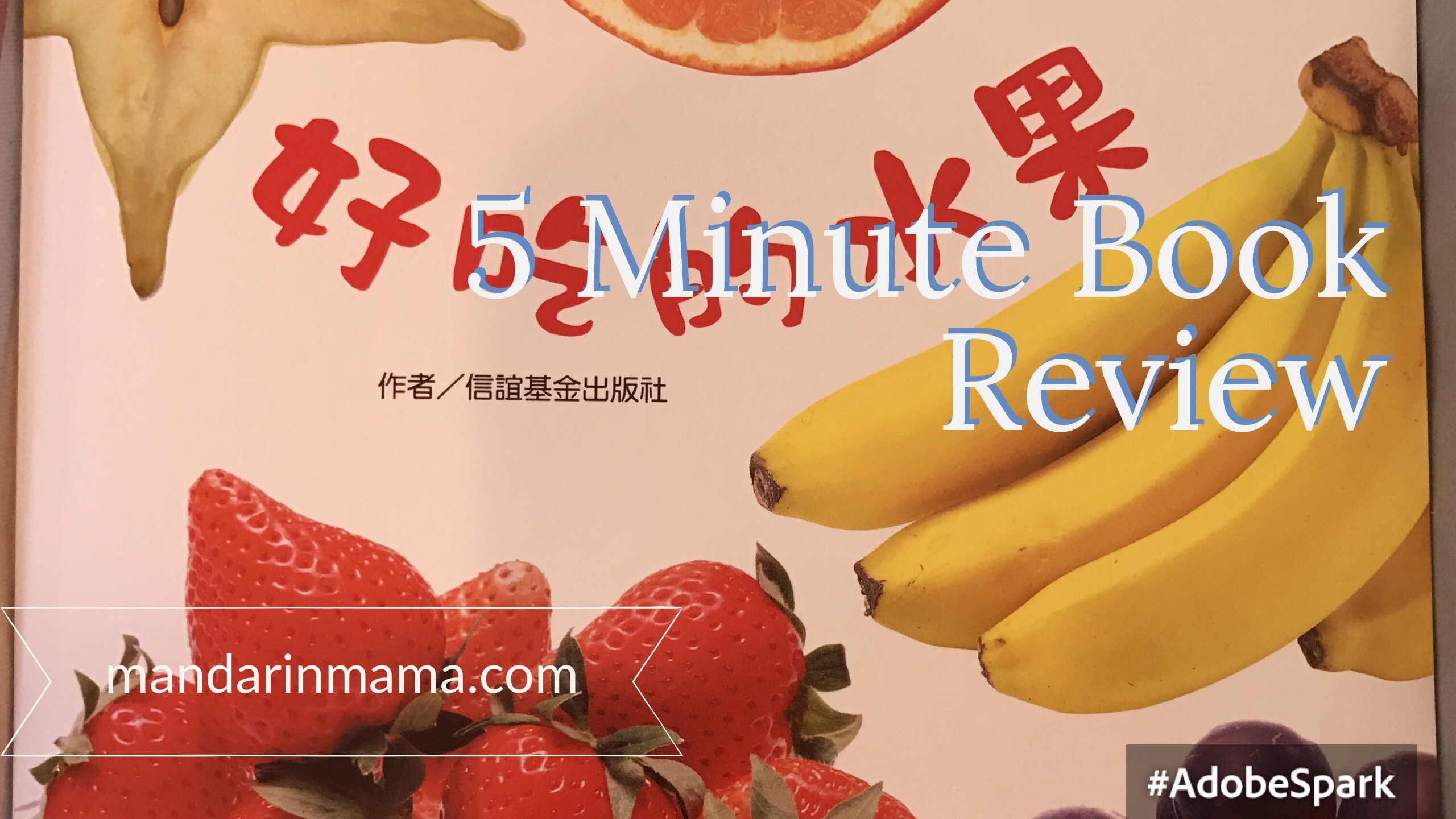 好吃的水果 Book Review