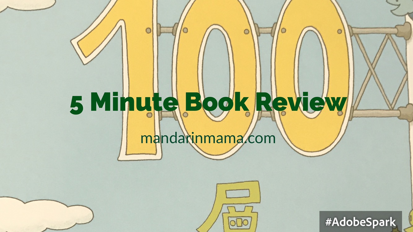 100層樓的家 Book Review