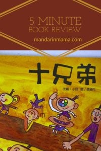 十兄弟 Book Review