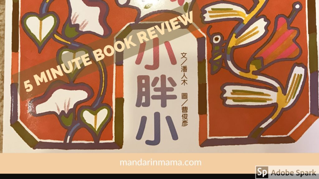 小胖小 Book Review