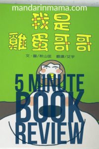 我是雞蛋哥哥 Book Review