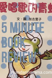 愛唱歌的青蛙 Book Review