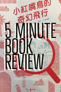 小紅嘴鳥的奇幻飛行 Book Review