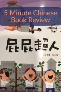 屁屁超人 Book Review