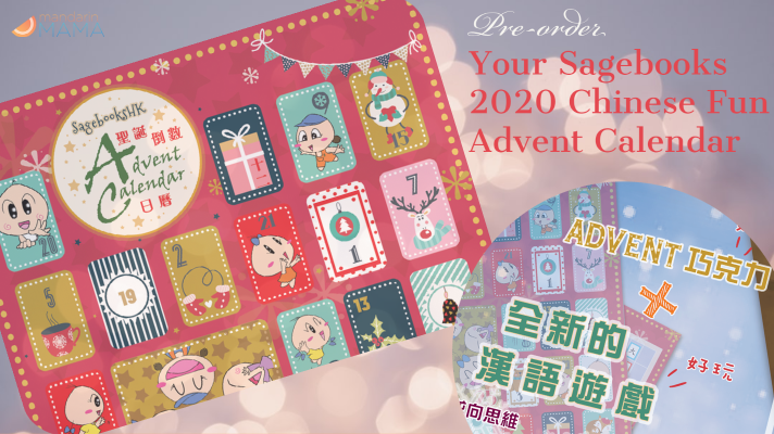 Pre-order Your Sagebooks 2020 Chinese Fun Advent Calendar